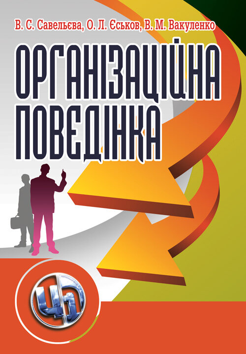 Організаційна поведінка