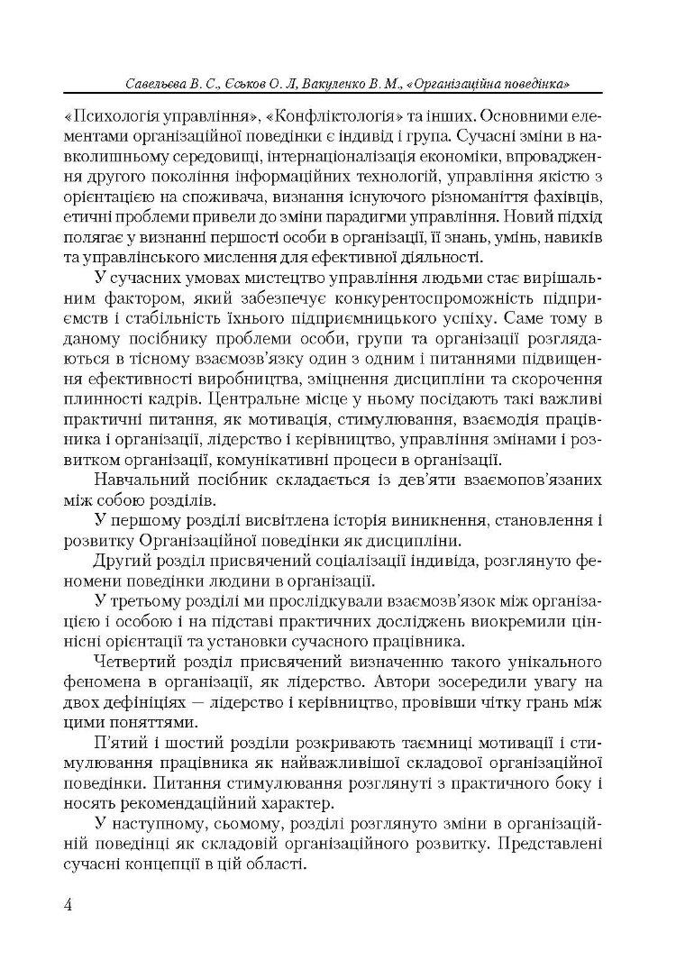 Організаційна поведінка