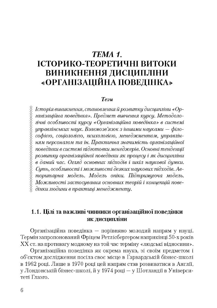 Організаційна поведінка
