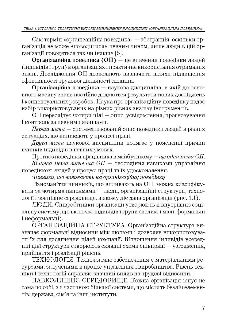 Організаційна поведінка