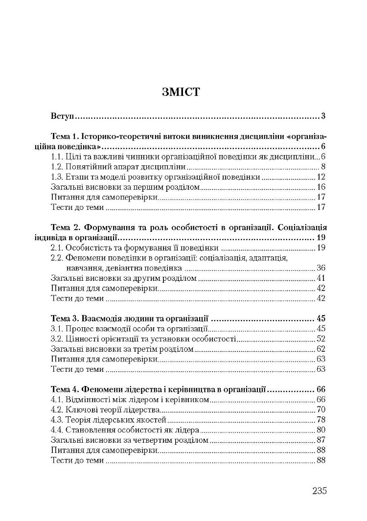 Організаційна поведінка