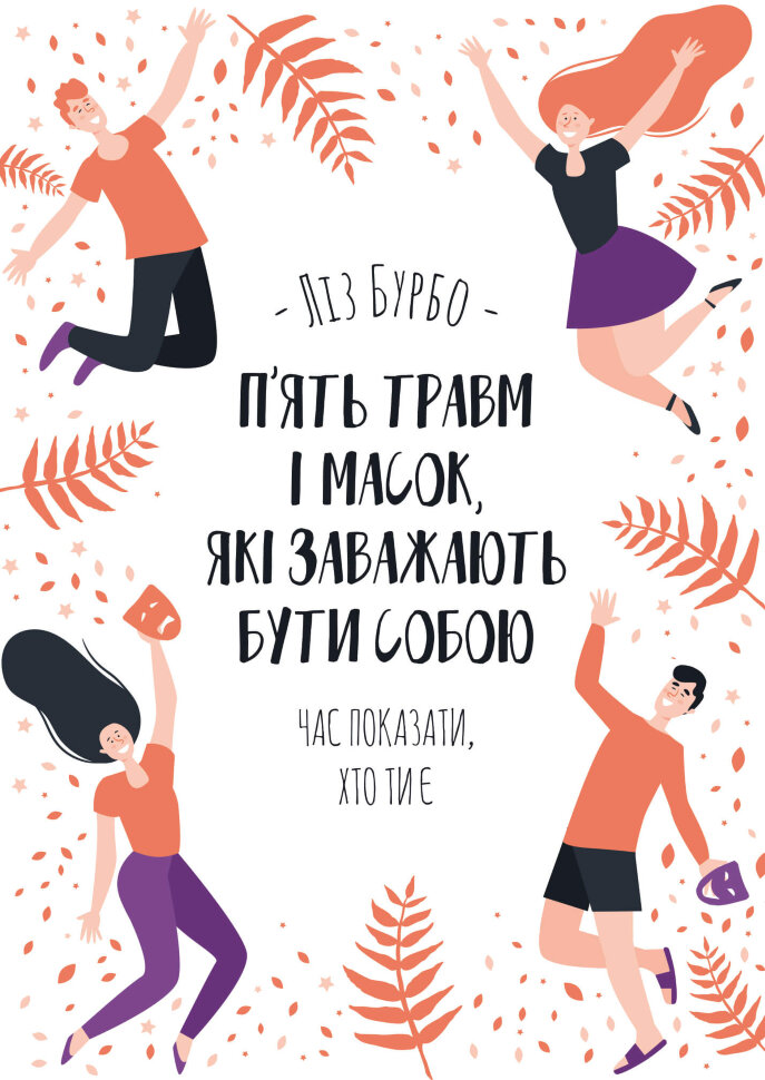 П’ять травм і масок, які заважають бути собою. Автор — Ліз Бурбо