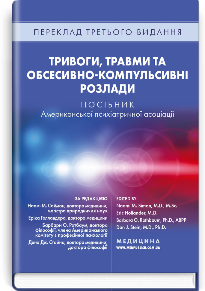 Тривоги, травми та обсесивно-компульсивні розлади: посібник Американської психіатричної асоціації: 3-є видання. Автор — Наомі М Саймон, Ерік Голландер. Обложка — тверда