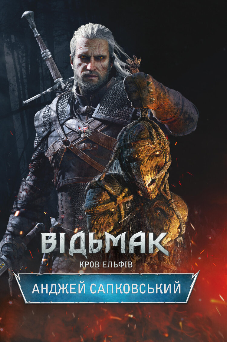 Відьмак. Кров ельфів