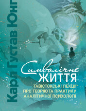 Символічне життя. Тавістокські лекції про теорію та практику аналітичної психології