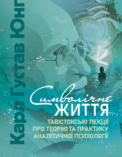 Символічне життя. Тавістокські лекції про теорію та практику аналітичної психології. Автор — Карл Густав Юнг. Обложка — Мягкий