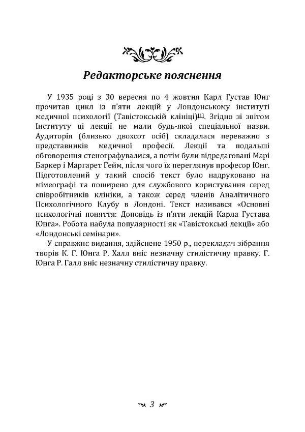 Символічне життя. Тавістокські лекції про теорію та практику аналітичної психології