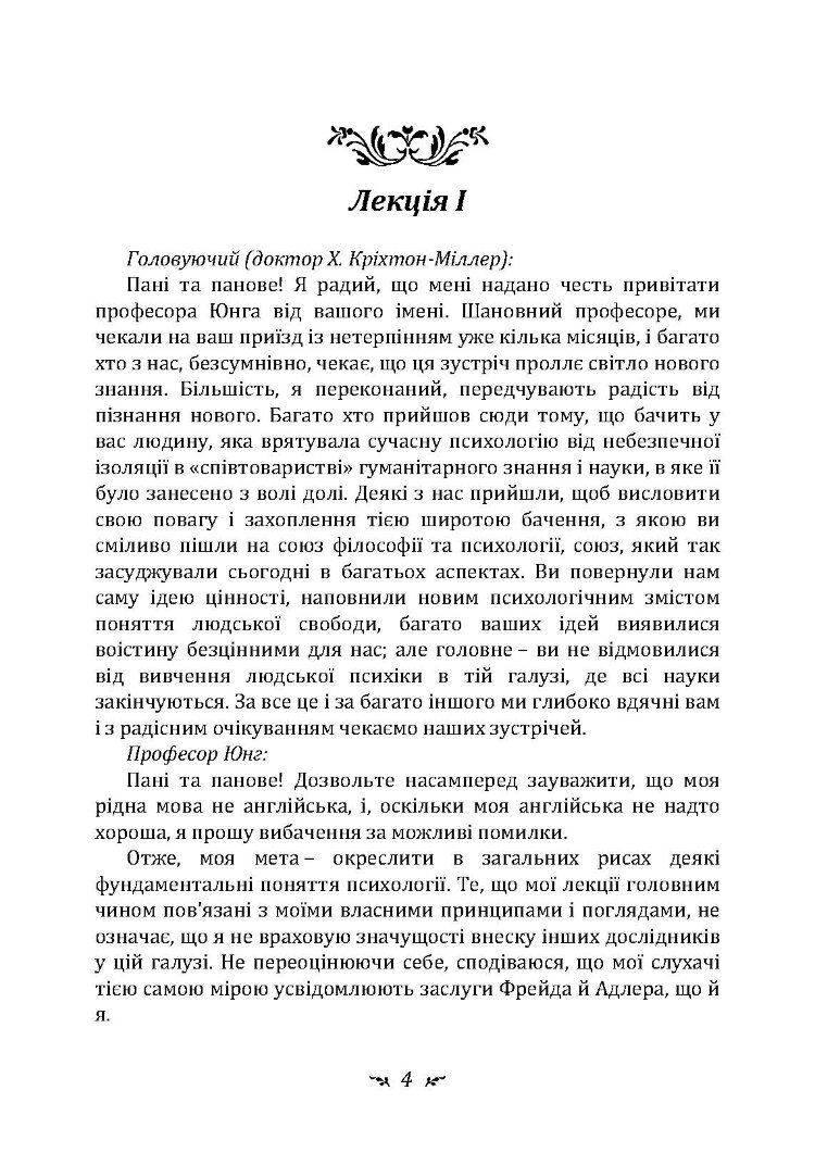 Символічне життя. Тавістокські лекції про теорію та практику аналітичної психології