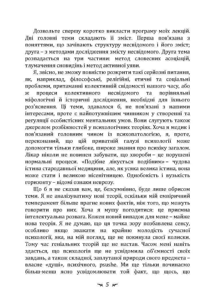 Символічне життя. Тавістокські лекції про теорію та практику аналітичної психології