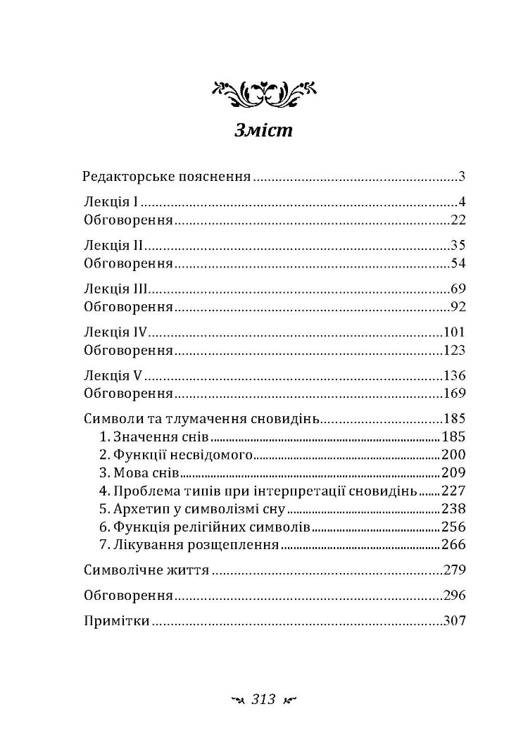 Символічне життя. Тавістокські лекції про теорію та практику аналітичної психології