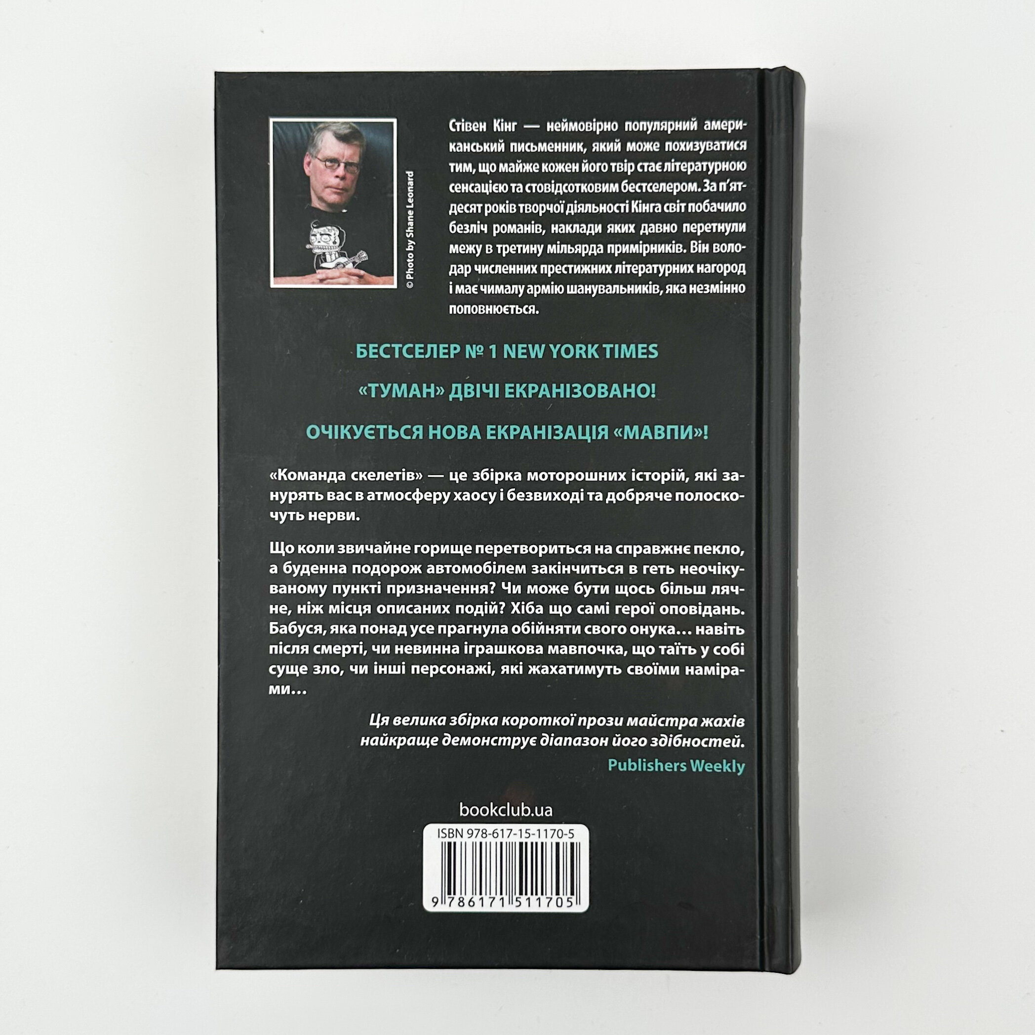 Команда скелетів. Автор — Стивен Кинг. 