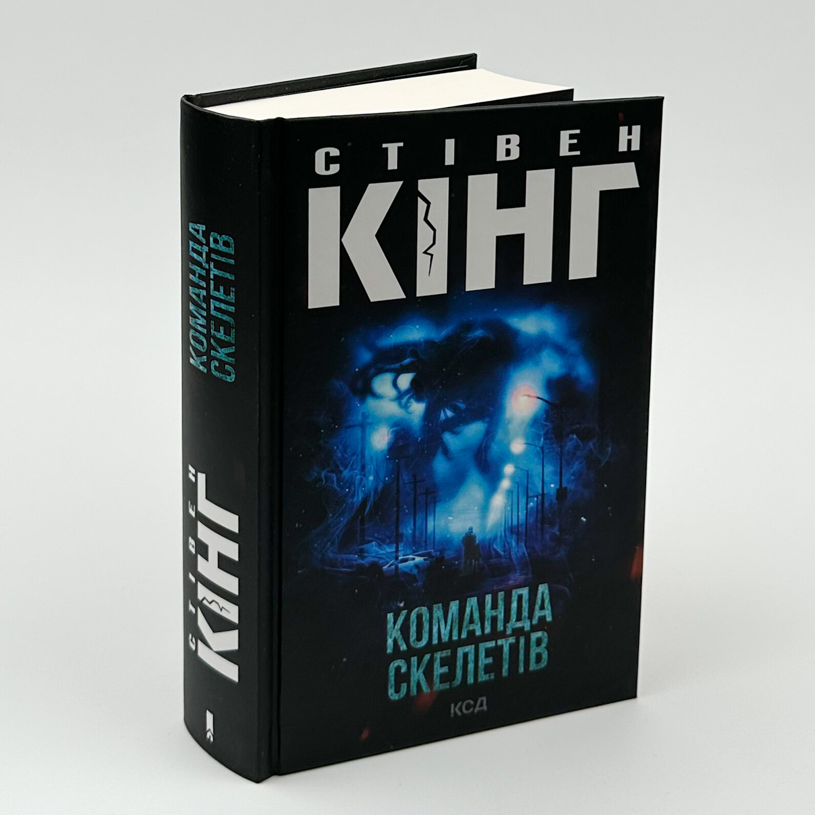 Команда скелетів. Автор — Стивен Кинг. 