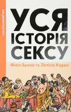 Уся історія сексу