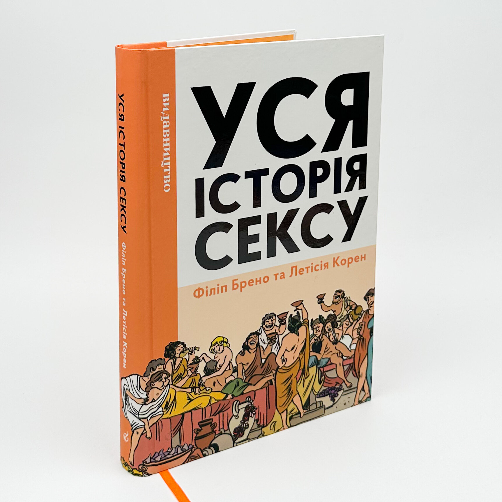 Уся історія сексу. Автор — Філіп Брено, Летісія Корен. 