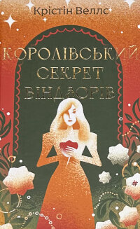 Королівський секрет Віндзорів