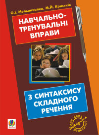 Навчально-тренувальні вправи з синтаксису складного речення з принагідним повторенням синтаксису простого речення, будови слова і словотвору