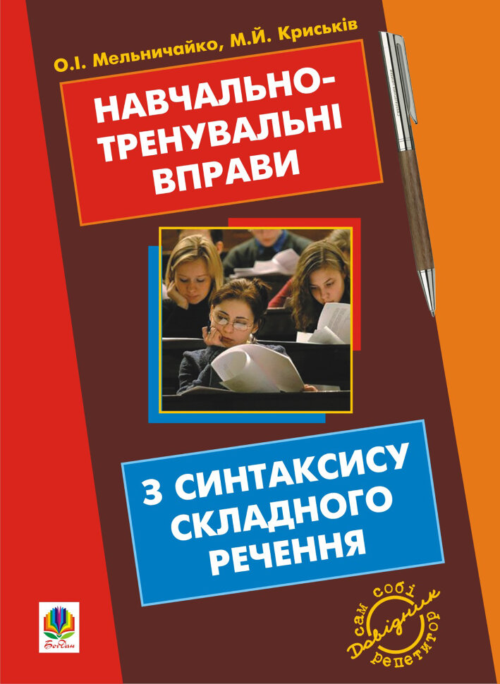 Навчально-тренувальні вправи з синтаксису складного речення з принагідним повторенням синтаксису простого речення, будови слова і словотвору. Автор — Мирослава Криськів, Олександра Мельничайко