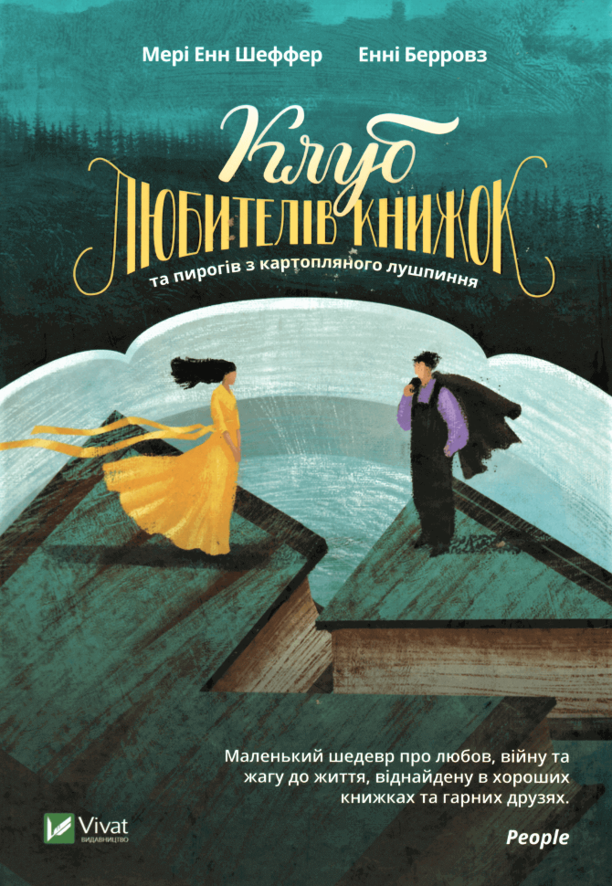 Клуб любителів книжок та пирогів з картопляного лушпиння. Автор — Мери Энн Шеффер, Энни Берроуз. Обкладинка — Тверда