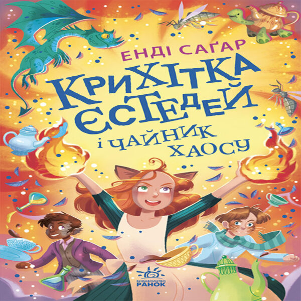Крихітка Єстедей і чайник хаосу. Книга 2. Крихітка Єстедей і чайник хаосу. Книга 2