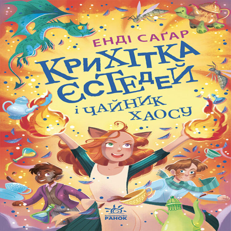 Крихітка Єстедей і чайник хаосу. Книга 2. Крихітка Єстедей і чайник хаосу. Книга 2