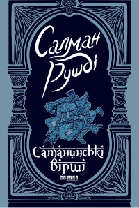 Сатанинські вірші. Сатанинські вірші