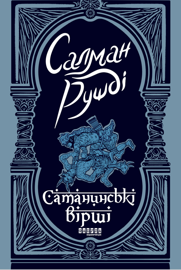 Сатанинські вірші. Сатанинські вірші