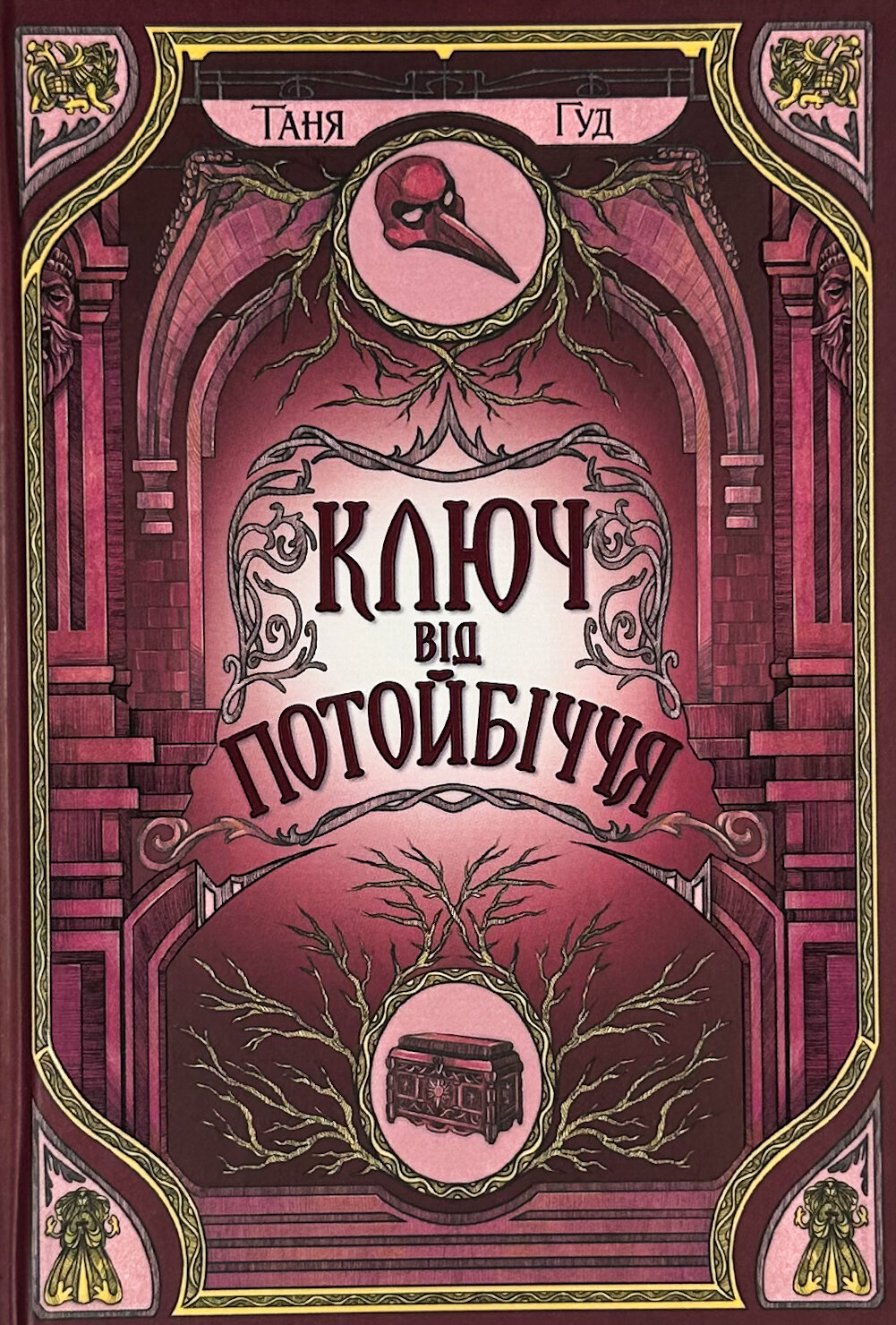 Ключ від Потойбіччя