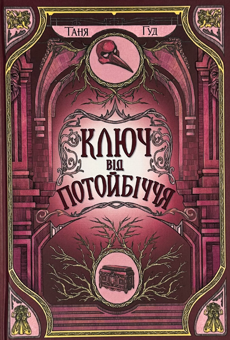 Ключ від Потойбіччя