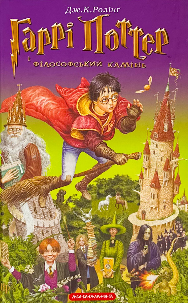Гаррі Поттер і філософський камінь. Кн 1. Автор — Дж. К. Ролінґ. Обкладинка — Тверда