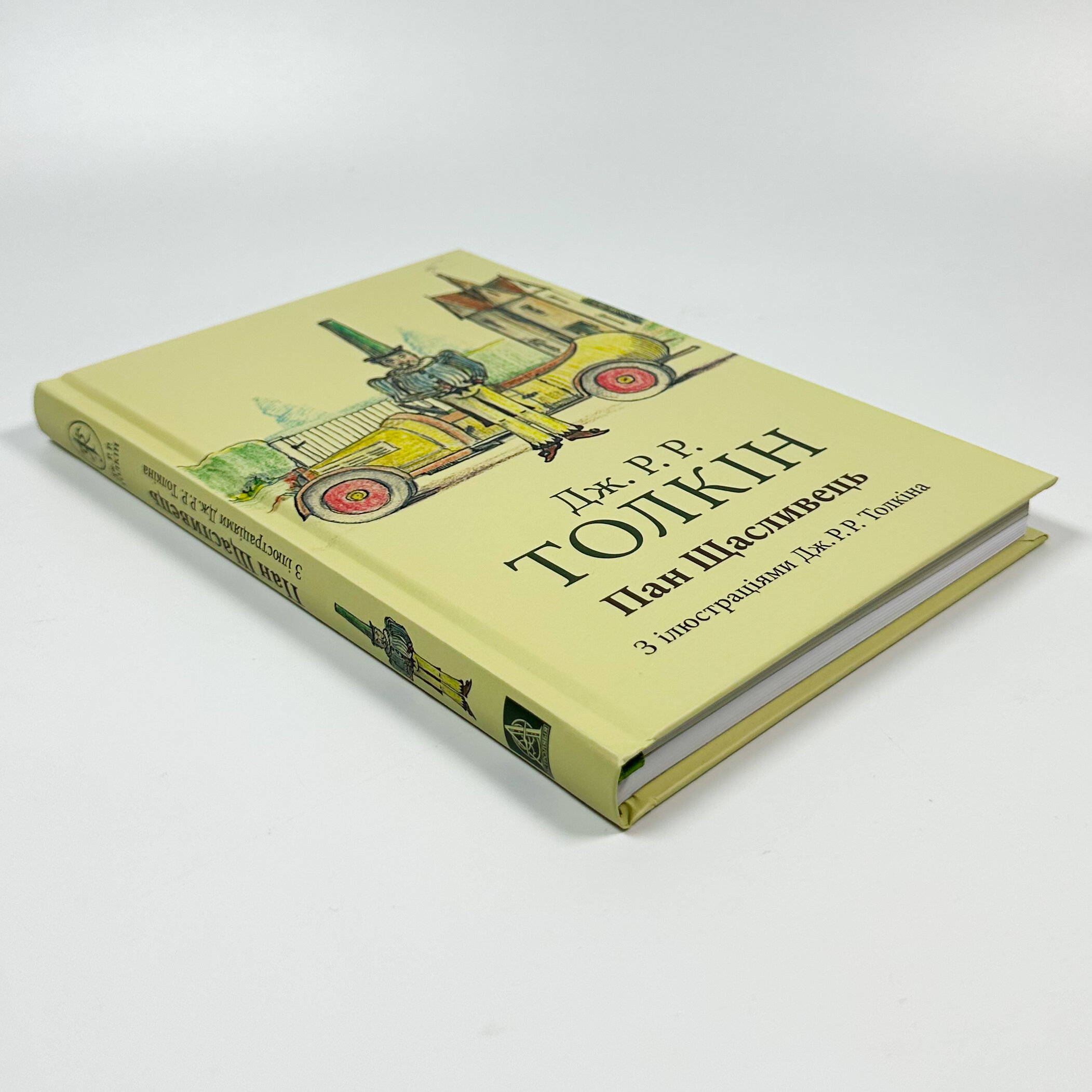 Пан Щасливець