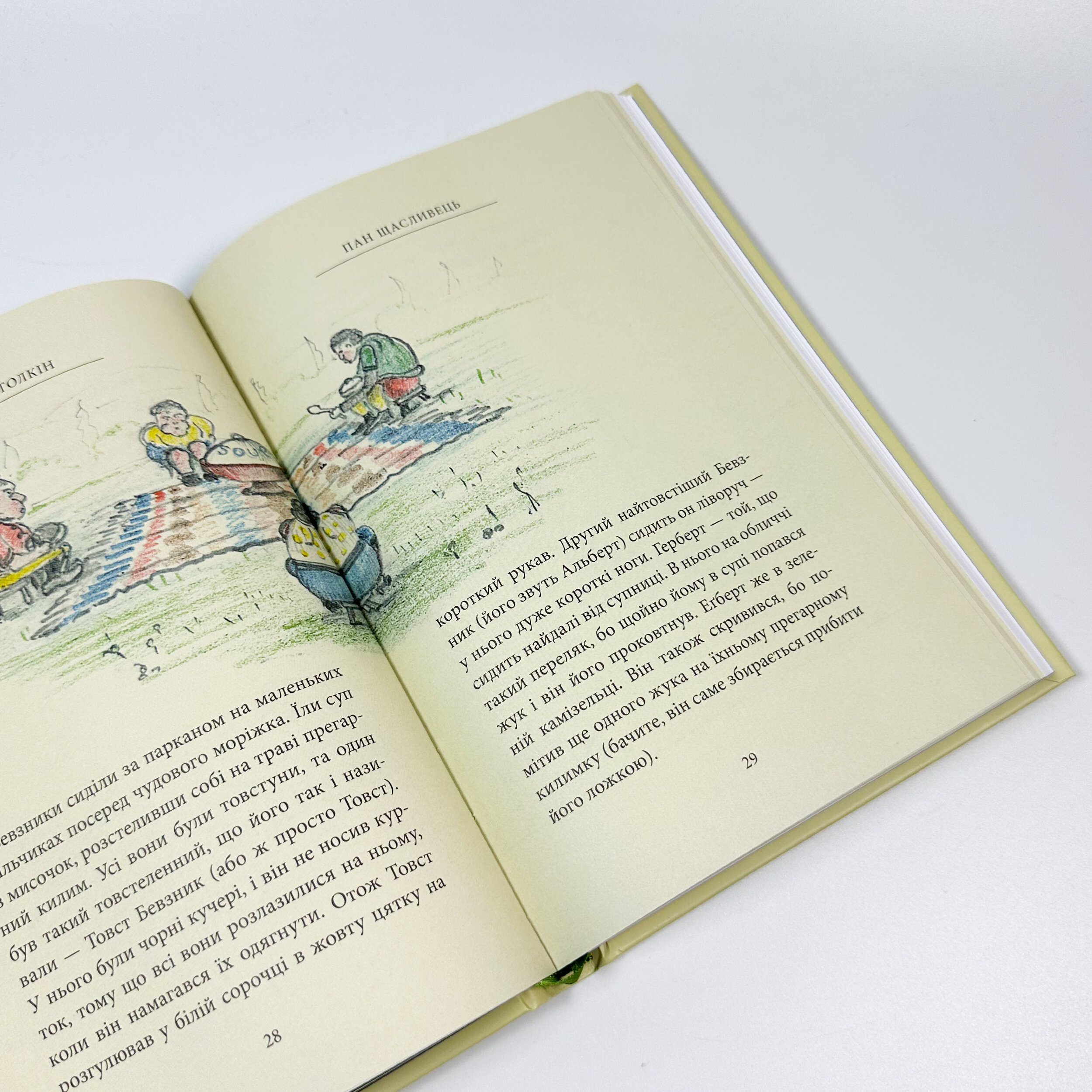 Пан Щасливець. Автор — Джон Р. Р. Толкин. 