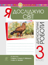 Я досліджую світ. 3 клас. Діагностичні роботи. НУШ  (2022 год)