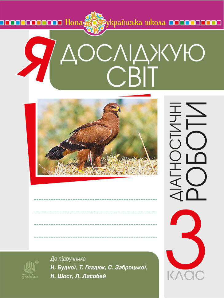 Я досліджую світ. 3 клас. Діагностичні роботи. НУШ  (2022 год). Автор — Наталія Будна