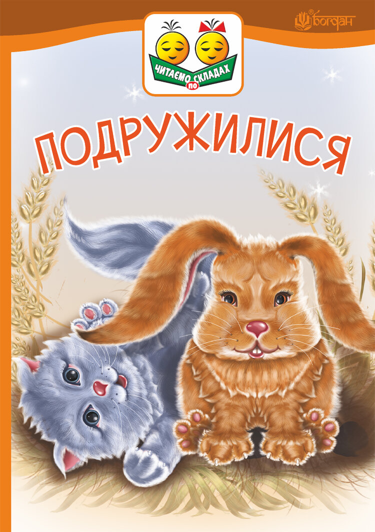 Подружилися