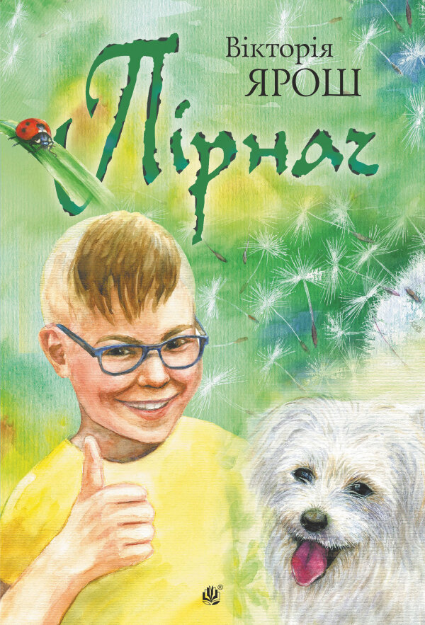 Пірнач: повість