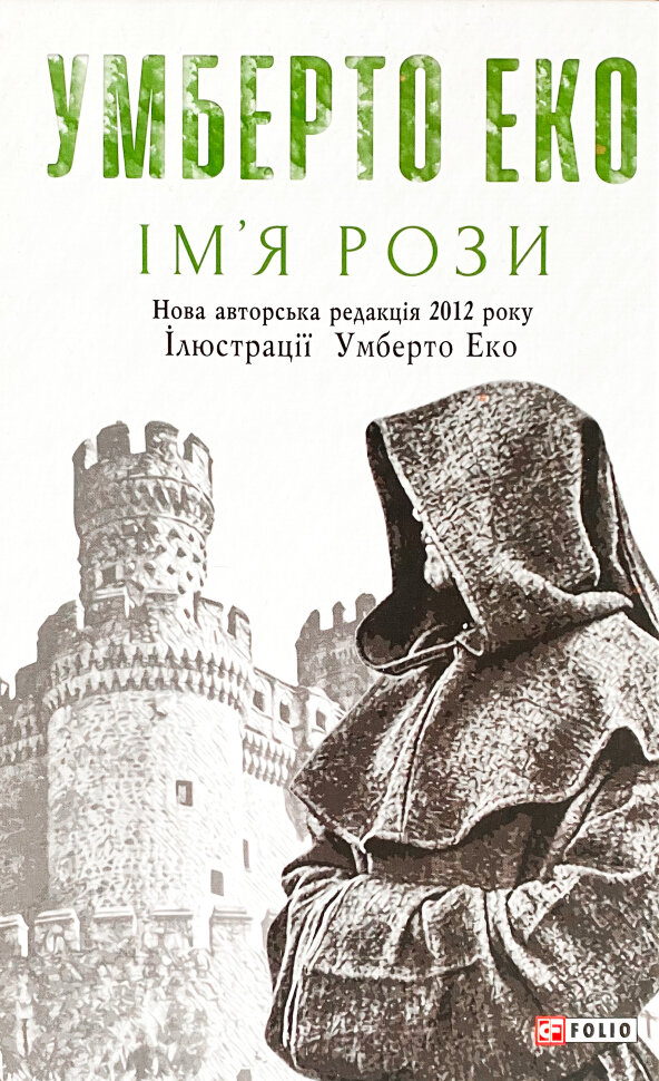  Ім’я Рози. Автор — Умберто Еко. Обкладинка — Тверда