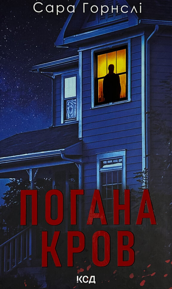 Погана кров. Автор — Сара Горнслі. Обкладинка — Тверда