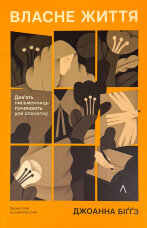 Власне життя. Дев'ять письменниць починають усе спочатку