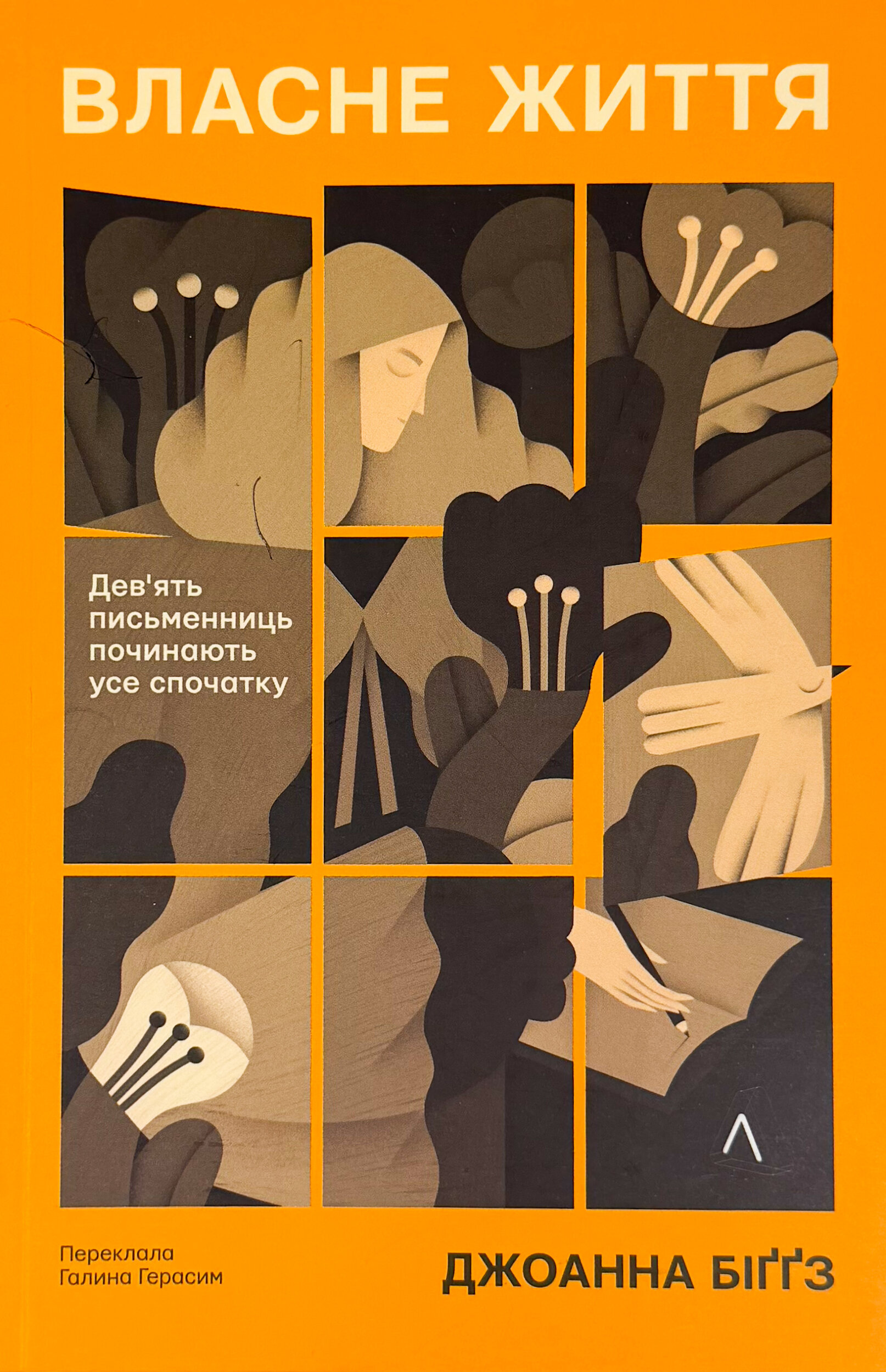 Власне життя. Дев'ять письменниць починають усе спочатку