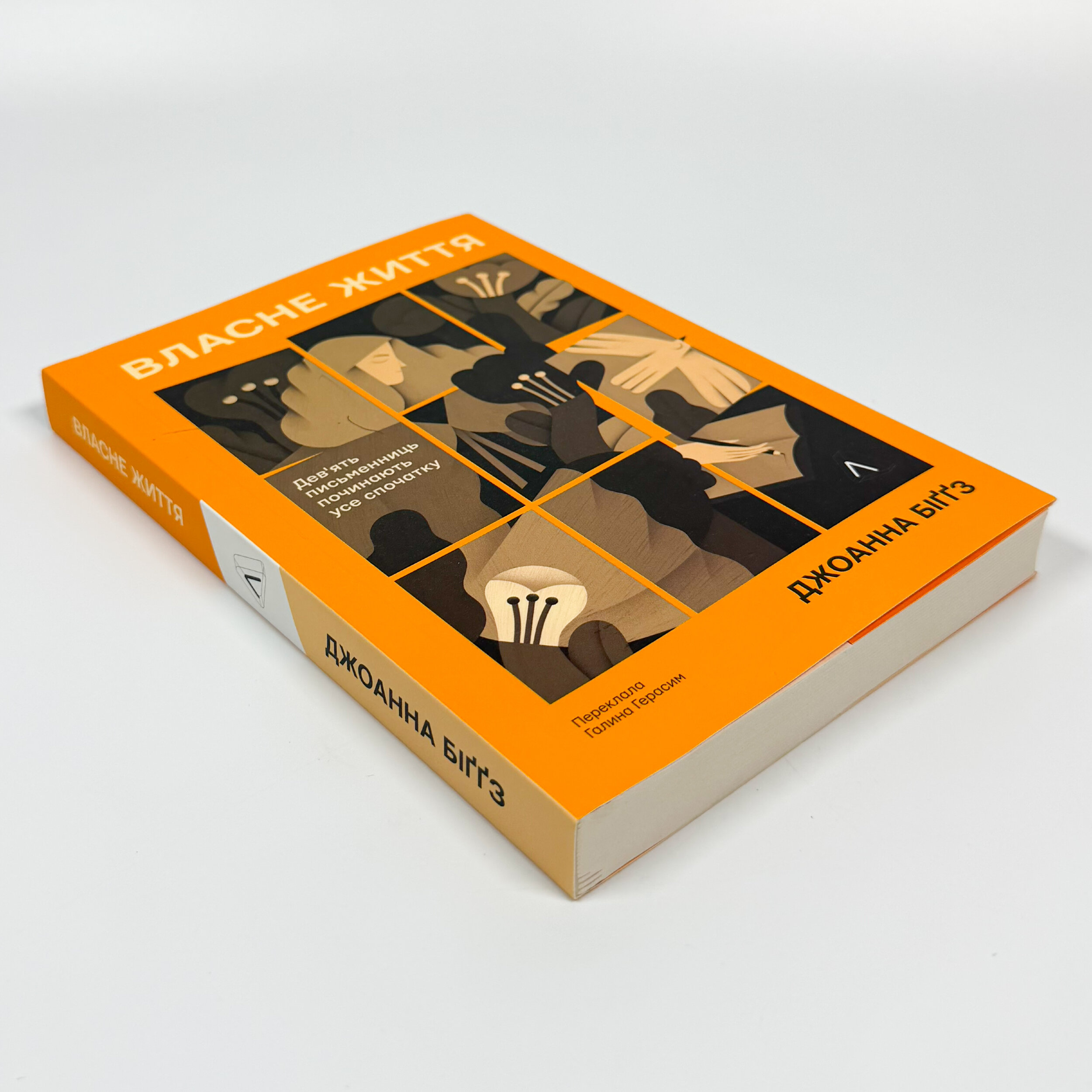 Власне життя. Дев'ять письменниць починають усе спочатку