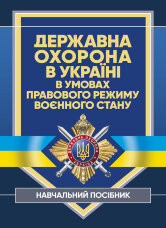 Державна охорона в Україні в умовах правового режиму воєнного стану