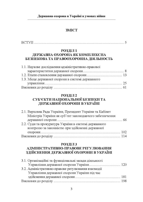 Державна охорона в Україні в умовах правового режиму воєнного стану