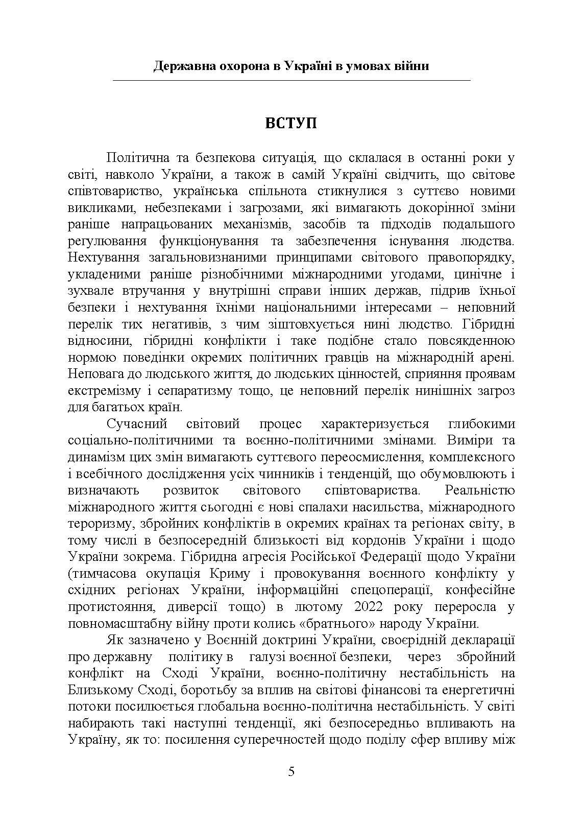 Державна охорона в Україні в умовах правового режиму воєнного стану. Автор — за заг. ред Микитюка М. А.. 
