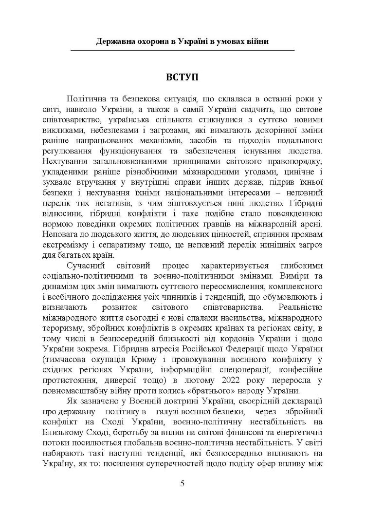 Державна охорона в Україні в умовах правового режиму воєнного стану