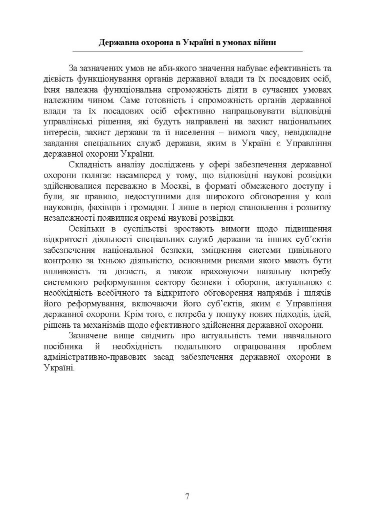 Державна охорона в Україні в умовах правового режиму воєнного стану