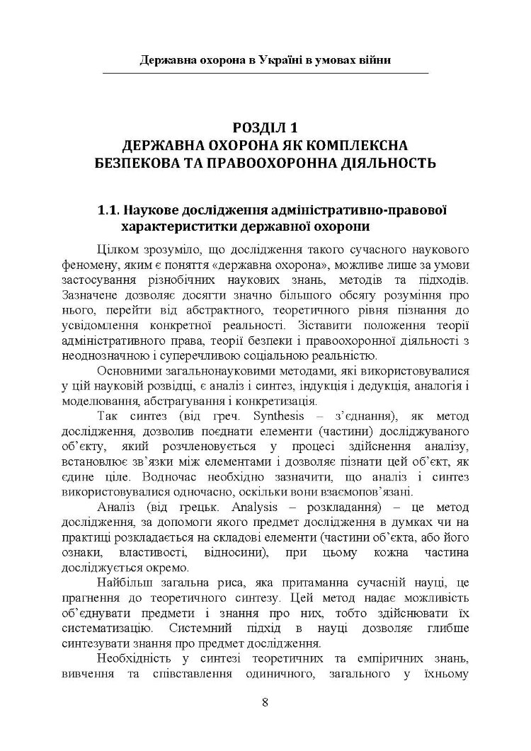 Державна охорона в Україні в умовах правового режиму воєнного стану