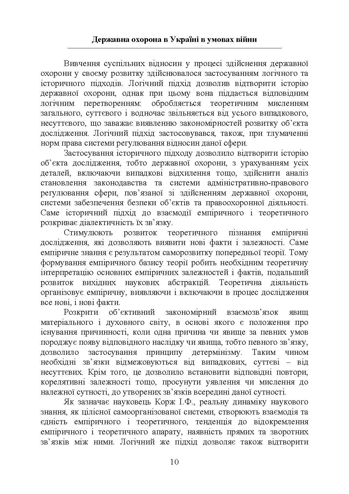 Державна охорона в Україні в умовах правового режиму воєнного стану. Автор — за заг. ред Микитюка М. А.. 