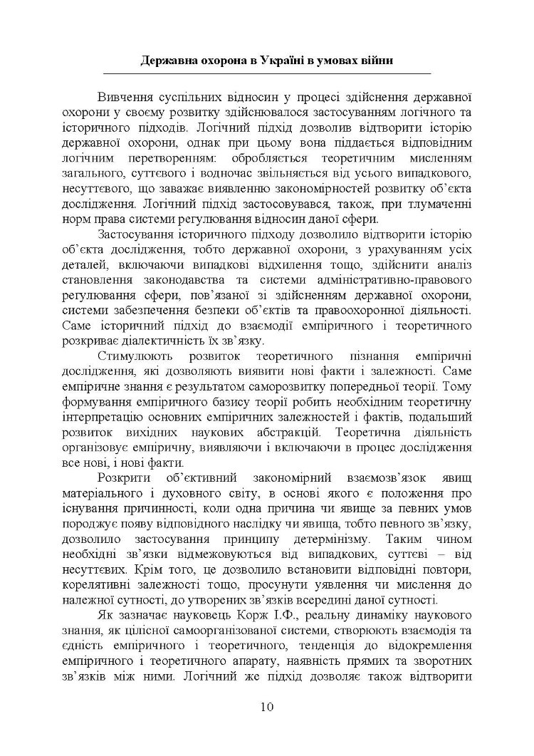 Державна охорона в Україні в умовах правового режиму воєнного стану