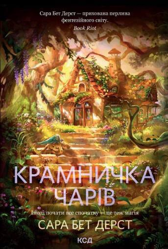 Крамничка чарів. Автор — Сара Бет Дерст. Обкладинка — Тверда