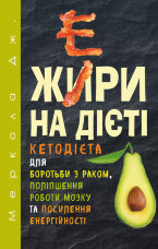 Жири на дієті 